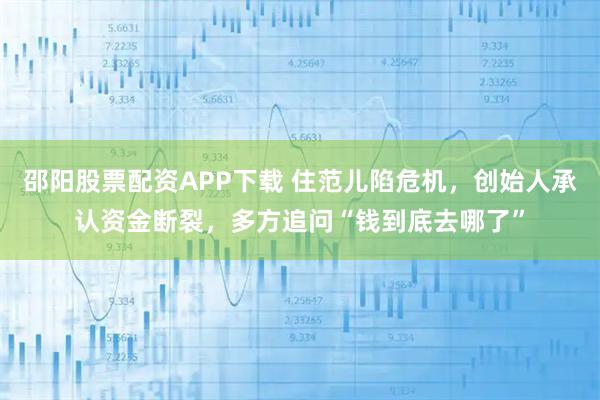 邵阳股票配资APP下载 住范儿陷危机，创始人承认资金断裂，多方追问“钱到底去哪了”