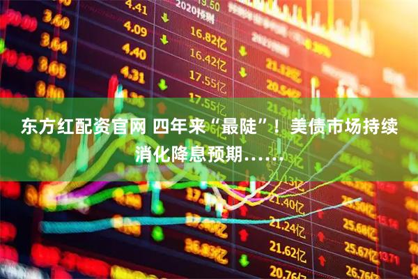 东方红配资官网 四年来“最陡”！美债市场持续消化降息预期……