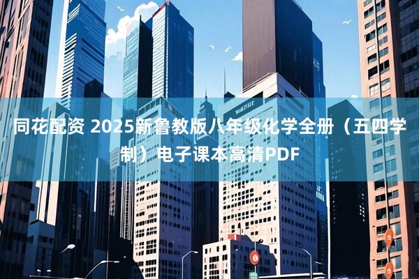 同花配资 2025新鲁教版八年级化学全册（五四学制）电子课本高清PDF