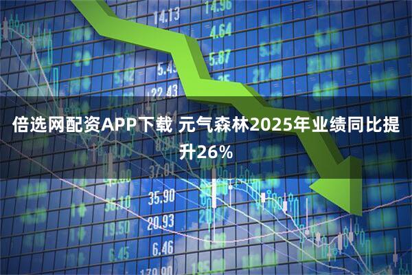 倍选网配资APP下载 元气森林2025年业绩同比提升26%